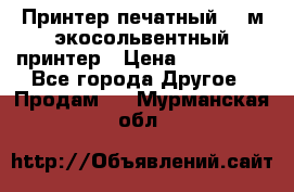  Принтер печатный 1,6м экосольвентный принтер › Цена ­ 342 000 - Все города Другое » Продам   . Мурманская обл.